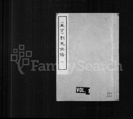 福建刘氏族谱-麻沙刘氏族谱.pdf电子版预览图1