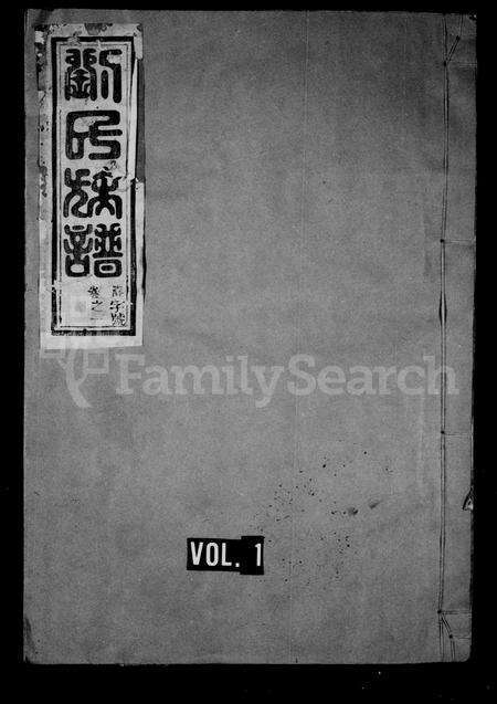 福建刘氏族谱-刘氏族谱.pdf电子版预览图1