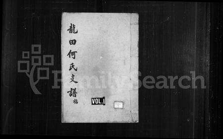 福建何氏族谱-龙田何氏支谱.pdf电子版预览图1