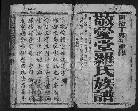 福建罗氏族谱-剑沙夏茂罗氏敬爱堂族谱 [39卷].pdf电子版预览图1