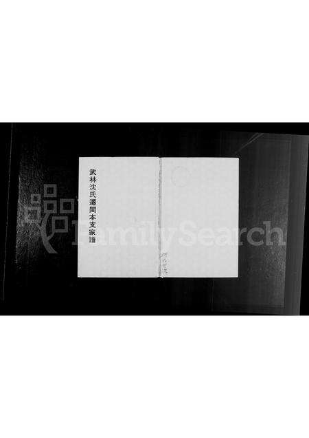 福建沈氏族谱-武林沈氏迁闽本支家谱.pdf电子版预览图1