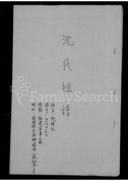 福建沈氏族谱-沈氏家谱.pdf电子版预览图1