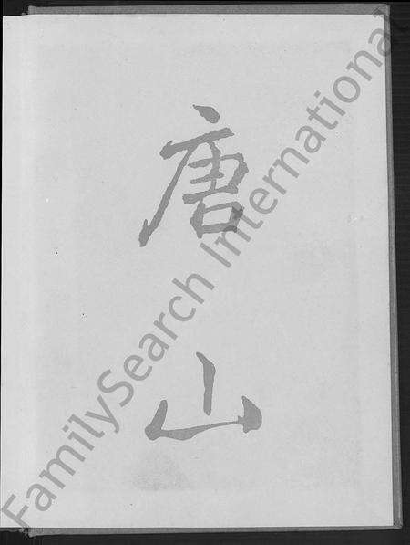福建施氏族谱-浔海施氏大宗族谱 [81卷,首1卷].pdf电子版预览图1