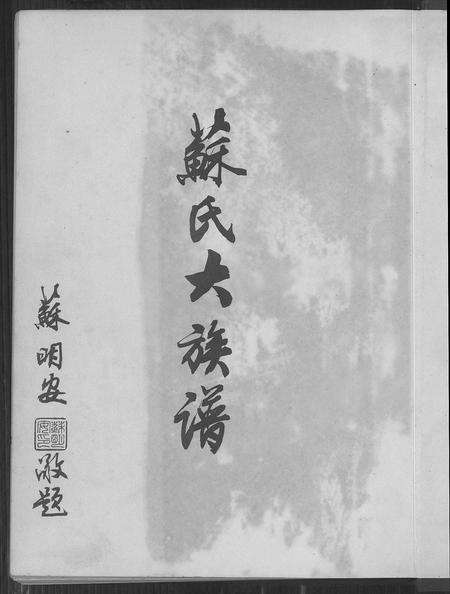 福建苏氏族谱-苏氏大族谱.pdf电子版预览图1