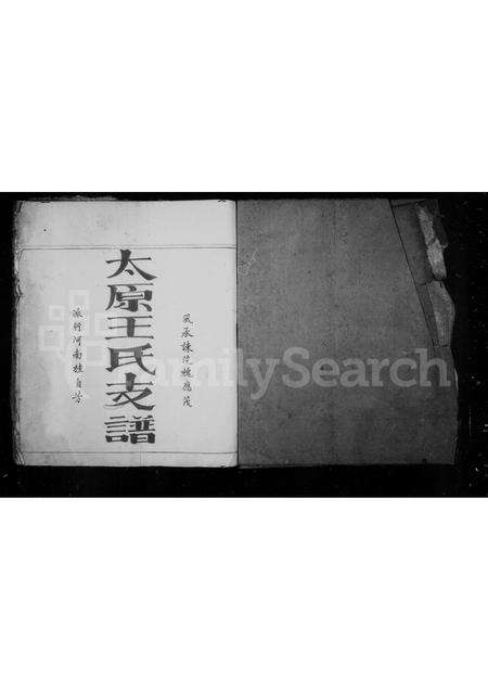 福建王氏族谱-太原王氏支谱.pdf电子版预览图1