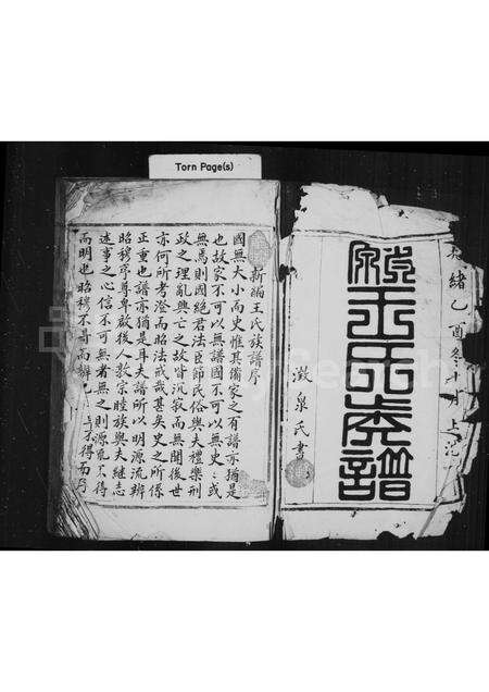 福建王氏族谱-太原王氏族谱(别名：潋城王氏族谱).pdf电子版预览图1