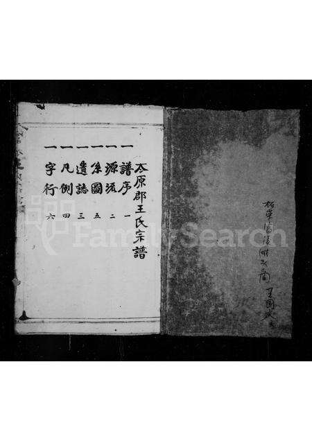 福建王氏族谱-太原郡王氏宗谱(别名：富水王氏宗谱).pdf电子版预览图1