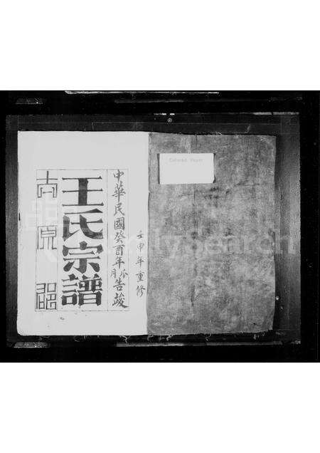 福建王氏族谱-太原郡王氏宗谱.pdf电子版预览图1