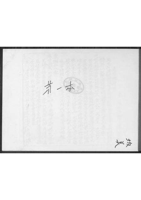 福建王氏族谱-[王氏]安溪官桥镇五里埔阪美族谱集.pdf电子版预览图1