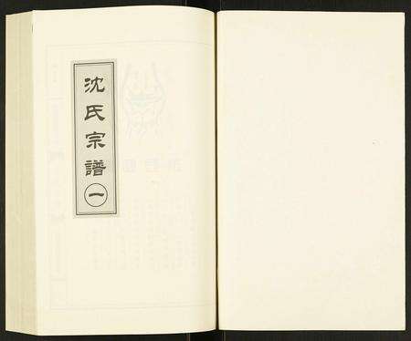 辽宁沈氏族谱-沈氏宗谱.pdf电子版预览图1