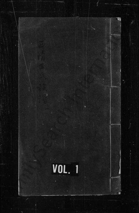 福建王氏族谱-西清王氏族谱.pdf电子版预览图1