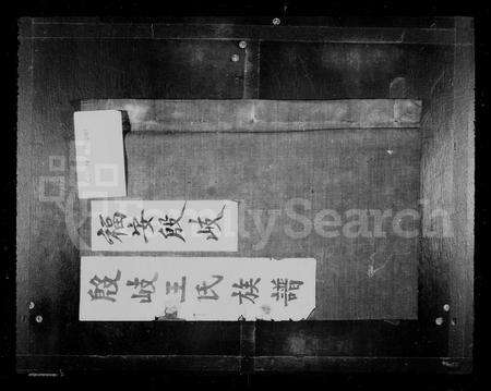 福建王氏族谱-太原郡殷岐王氏族谱.pdf电子版预览图1