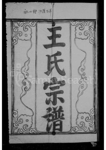 福建王氏族谱-王氏宗谱.pdf电子版预览图1