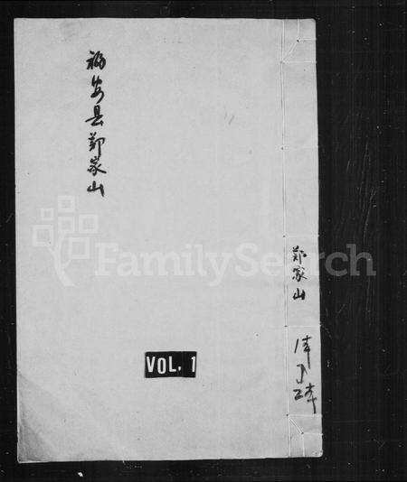 福建王氏族谱-郑家山盐官郡王氏宗谱.pdf电子版预览图1