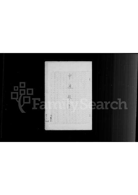 福建何氏族谱-何氏族谱.pdf电子版预览图1