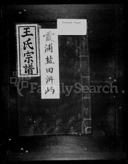 福建王氏族谱-王氏宗谱.pdf电子版预览图1