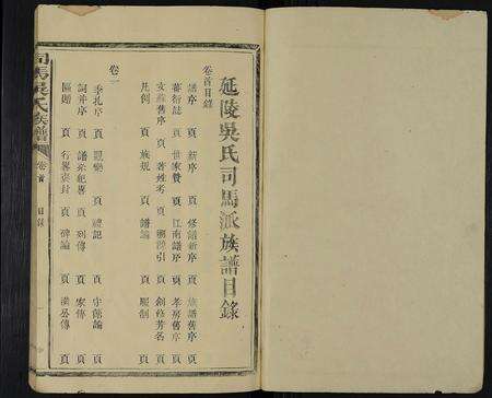 福建吴氏族谱-司马吴氏族谱 [10卷,首1卷].pdf电子版预览图1