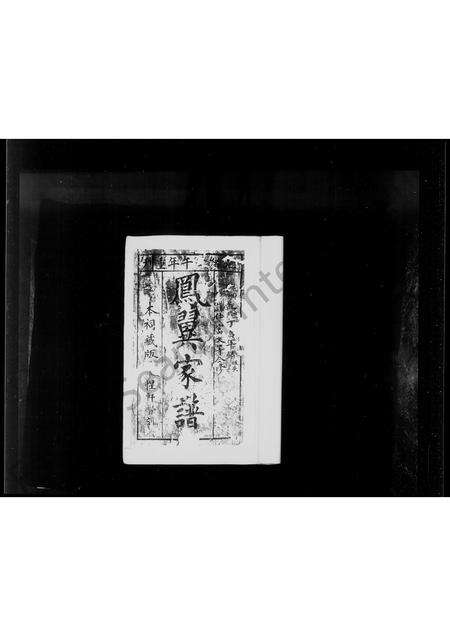 福建萧氏族谱-[萧氏]凤翼家谱.pdf电子版预览图1