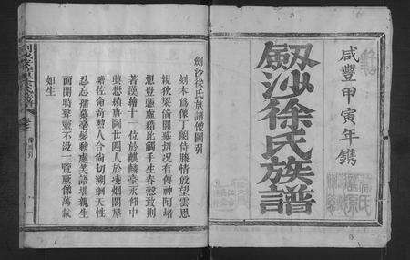 福建徐氏族谱-剑沙安庄里徐氏族谱 [5卷,首1卷].pdf电子版预览图1