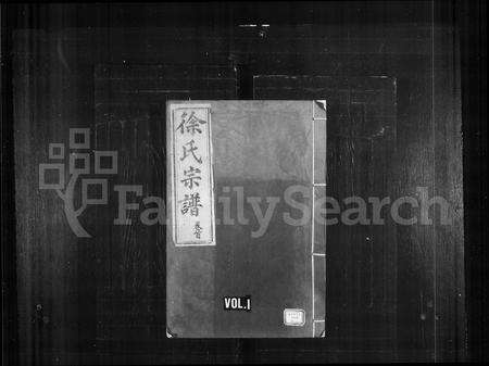 福建徐氏族谱-徐氏宗谱 [10卷,首1卷].pdf电子版预览图1