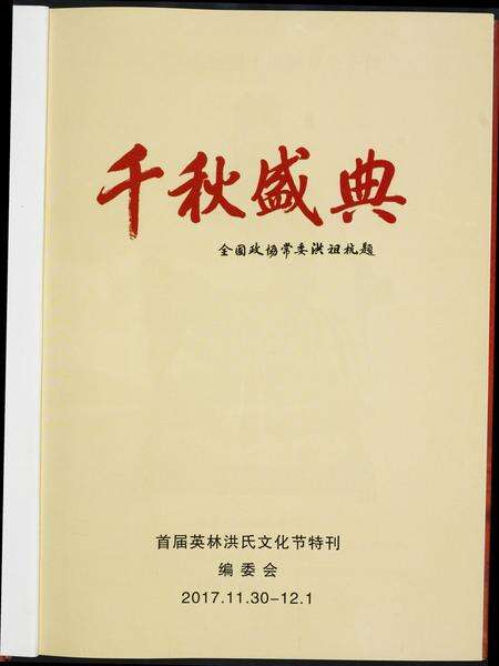 福建洪氏族谱-千秋盛典.首届英林洪氏文化节特刊.pdf电子版预览图1