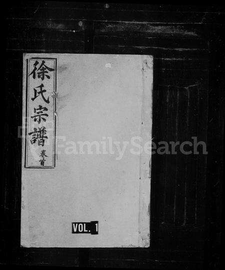 福建徐氏族谱-东海徐氏宗谱 [10卷,首1卷].pdf电子版预览图1