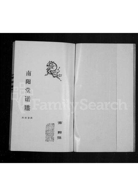 福建叶氏族谱-南阳堂谱牒.pdf电子版预览图1