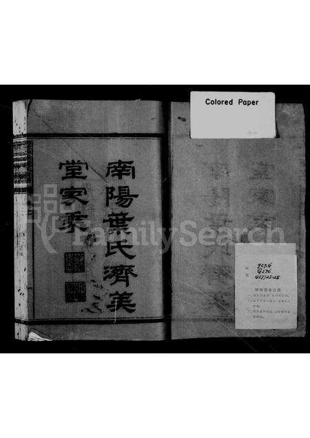 福建叶氏族谱-南阳叶氏济美堂家乘 [4卷].pdf电子版预览图1