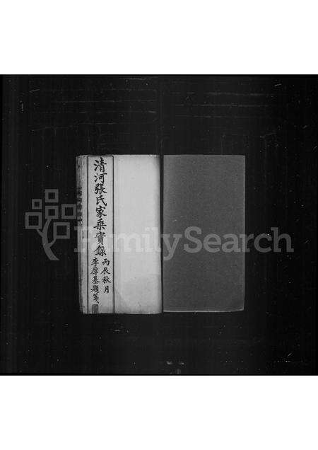 福建张氏族谱-清河张氏家乘实录.pdf电子版预览图1