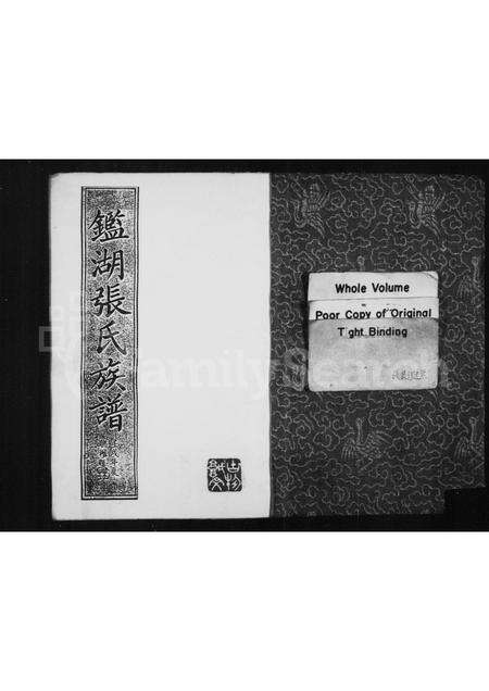 福建张氏族谱-鉴湖张氏族谱.pdf电子版预览图1