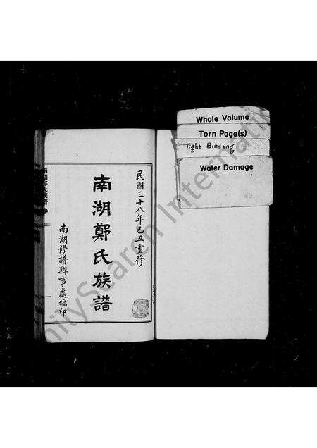 福建郑氏族谱-南湖郑氏族谱.pdf电子版预览图1