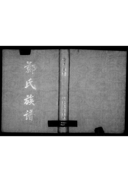 福建郑氏族谱-郑氏族谱.pdf电子版预览图1