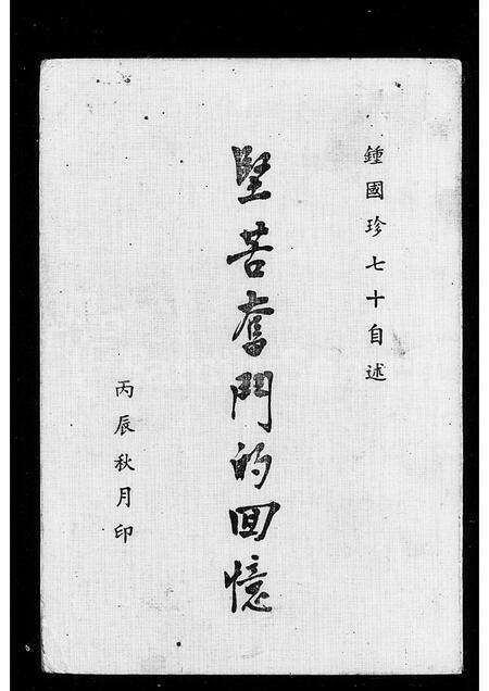 福建锺氏族谱-锺国珍七十自述 _ 坚苦奋斗的回忆.pdf电子版预览图1
