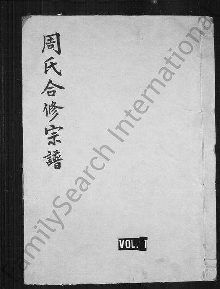 福建周氏族谱-周氏合修宗谱 [11卷].pdf电子版预览图1
