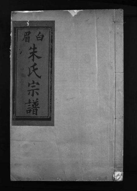 福建朱氏族谱-白眉朱氏宗谱 [8卷,含首1卷].pdf电子版预览图1