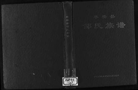 福建邹氏族谱-华安县邹氏族谱.pdf电子版预览图1