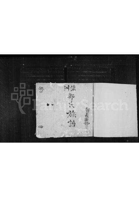 福建邹氏族谱-瀛洲邹氏族谱.pdf电子版预览图1