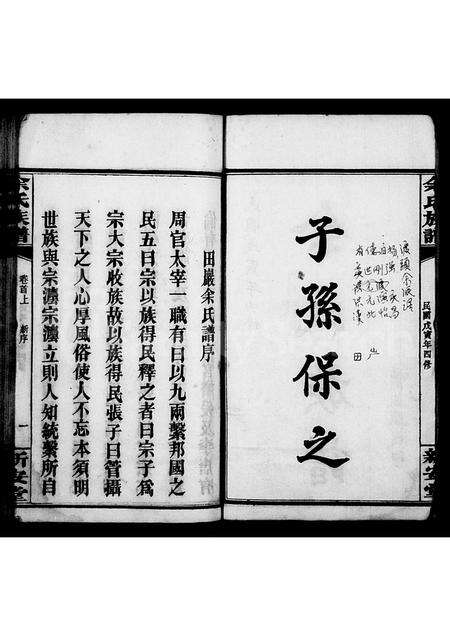 广西余氏族谱-余氏族谱 [22卷,首3卷](别名：田巖余氏谱).pdf电子版预览图1