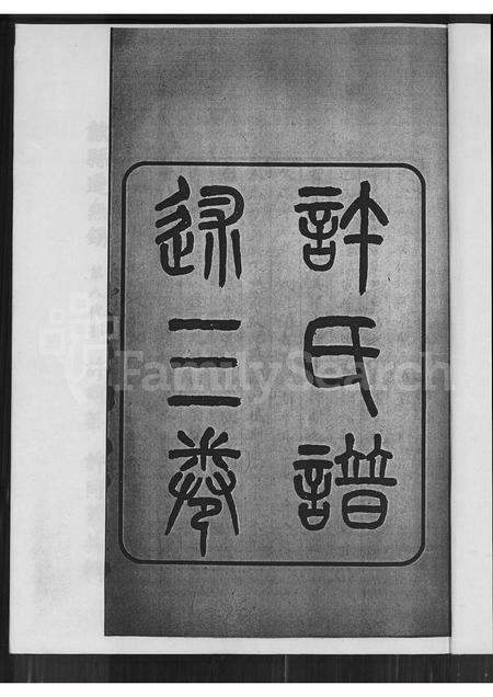 福建许氏族谱-许氏谱录 [3卷](别名：金山竹仔山许氏族谱许氏谱述许氏谱录).pdf电子版预览图1