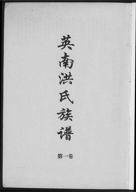 福建洪氏族谱-英南洪氏族谱.pdf电子版预览图1