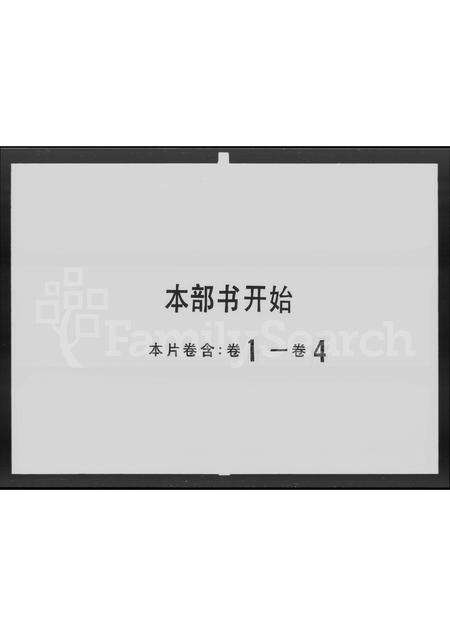 广东曹氏族谱-禺山曹氏家谱 [4卷,首1卷].pdf电子版预览图1