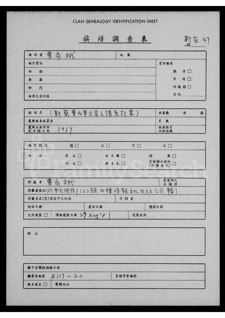 河南曹氏族谱-新蔡曹氏来台宗人谱系记略.pdf电子版预览图1