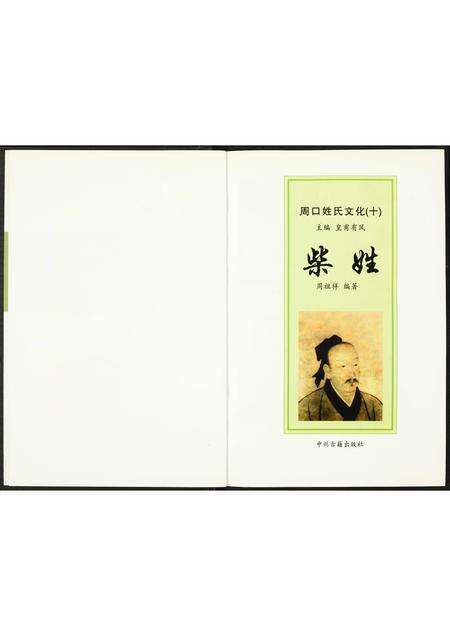 河南柴氏族谱-周口姓氏文化(十).柴姓.pdf电子版预览图1