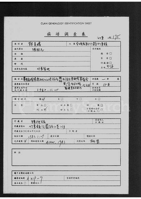 广东陈林氏陈氏族谱-广东省揭阳县秋江山溪头村陈林氏旅台宗亲会筹备会第一, 二次会议  琢建宗祠办法合订本.pdf电子版预览图1