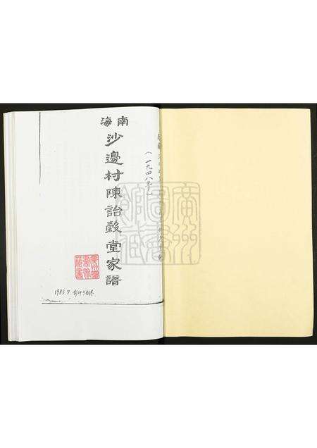 广东陈氏族谱-南海沙边村陈诒谷堂家谱.pdf电子版预览图1