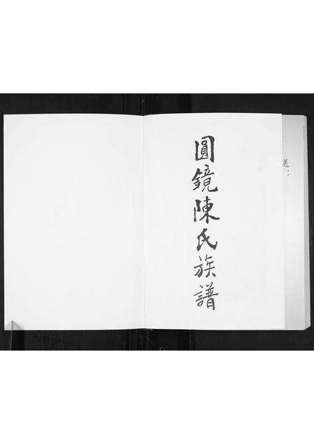 广东陈氏族谱-圆镜陈氏族谱.pdf电子版预览图1