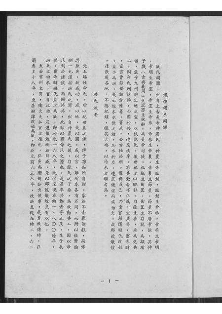 福建洪氏族谱-洪氏族谱(毛蟹公派下).pdf电子版预览图1