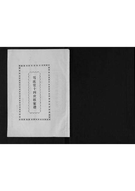 广东陈氏族谱-[陈氏]笃庆堂十四世祖家谱.pdf电子版预览图1