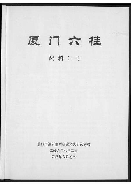 福建洪氏翁氏江氏龚氏汪氏方氏族谱-厦门六桂.pdf电子版预览图1