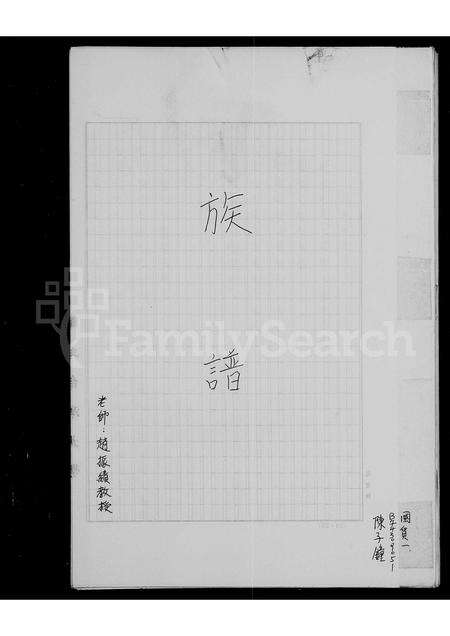 广东陈氏族谱-[陈氏]族谱.pdf电子版预览图1